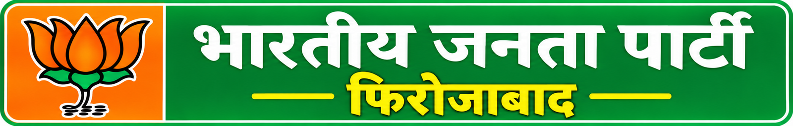 भारतीय जनता पार्टी - जिला फिरोजाबाद